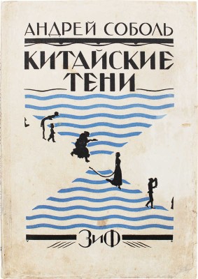 Соболь А. Собрание сочинений. [В 4 т.]. Т. 4. Китайские тени / Обл. худож. В.Д. Замирайло. М.; Л., [1927].